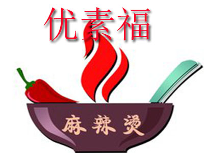 优素福麻辣烫加盟