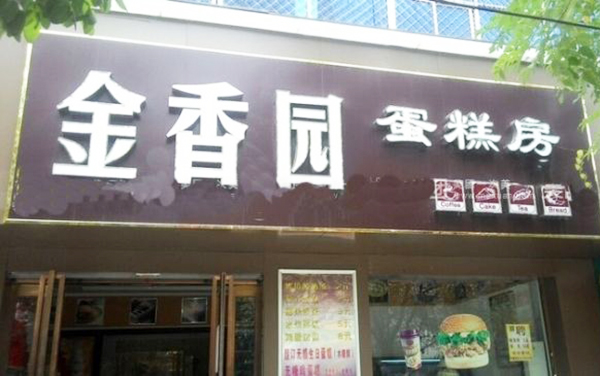 金香园蛋糕加盟门店