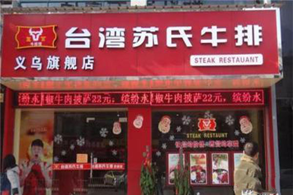 台湾苏式牛排加盟门店