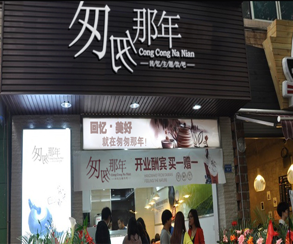 匆匆那年饮吧加盟门店