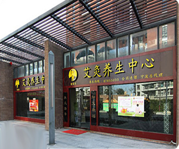 国灸堂艾灸养生馆加盟门店