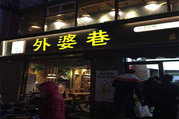 外婆巷加盟门店