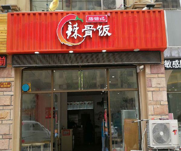 膳锦记辣骨饭加盟门店