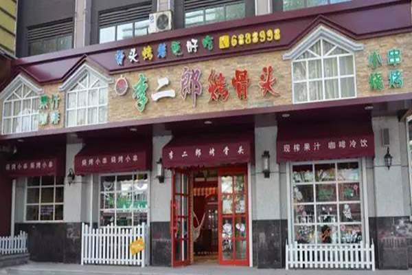 李二郎烤骨头加盟门店