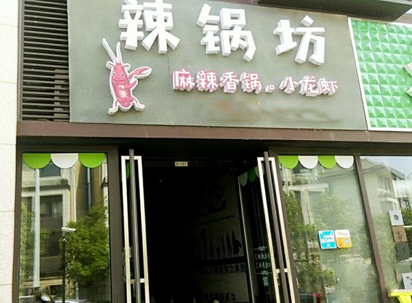 辣锅坊加盟门店