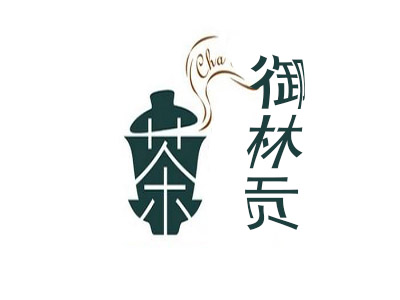 御林贡茶加盟电话