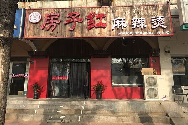 房子红麻辣烫加盟门店