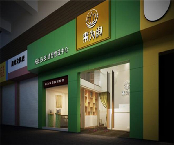 素为绚加盟门店