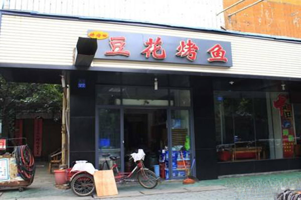 豆花烤鱼加盟门店