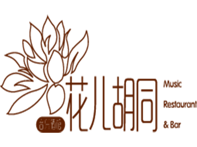 花儿胡同加盟电话