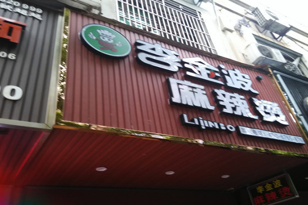 李金波麻辣烫加盟门店