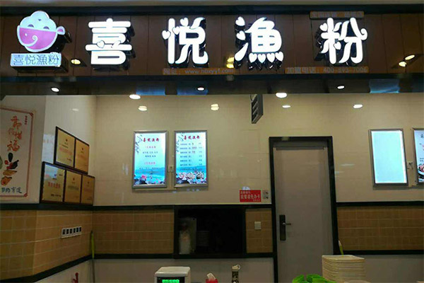 喜悦渔粉加盟门店