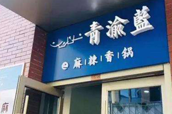 青渝蓝之麻辣香锅加盟门店