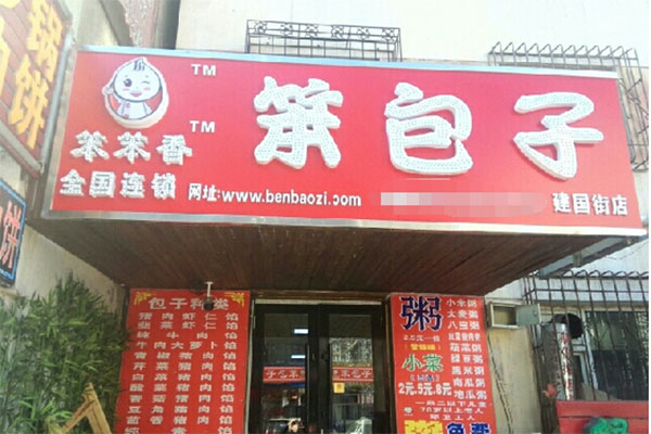 笨包子加盟门店