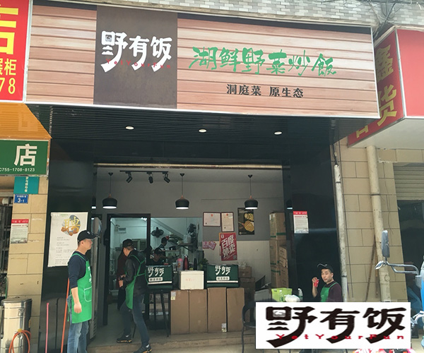 野有饭野菜炒饭加盟门店