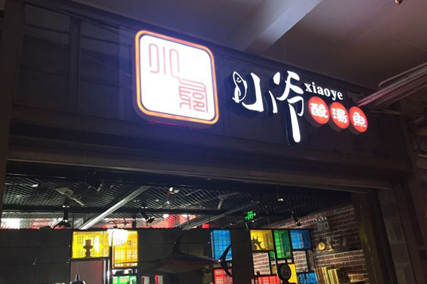 小爷酸汤鱼加盟门店