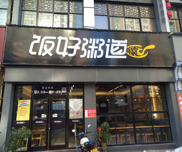 饭好粥道加盟门店