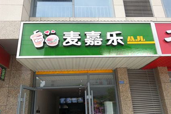 麦嘉乐汉堡加盟门店