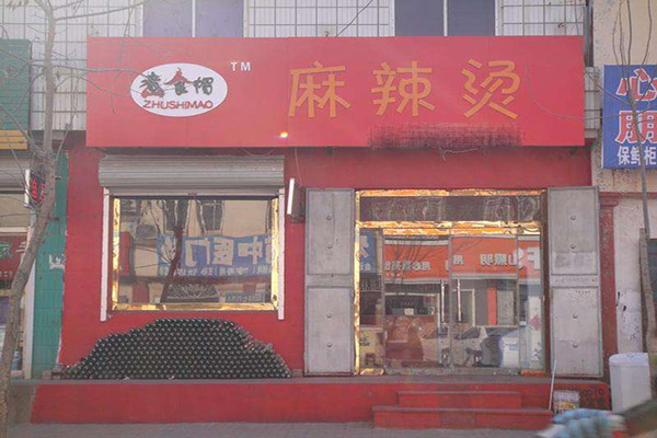 煮食帽麻辣烫加盟门店