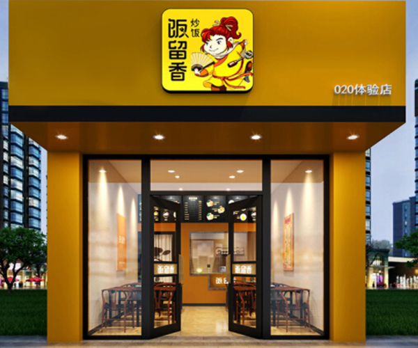 饭留香炒饭加盟门店