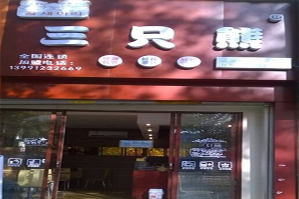 三只熊紫菜包饭加盟门店