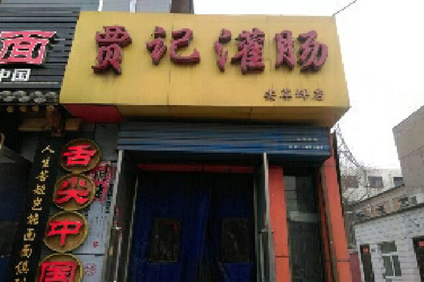 贾记灌肠加盟门店