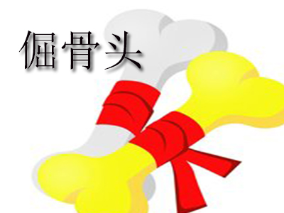 倔骨头加盟电话