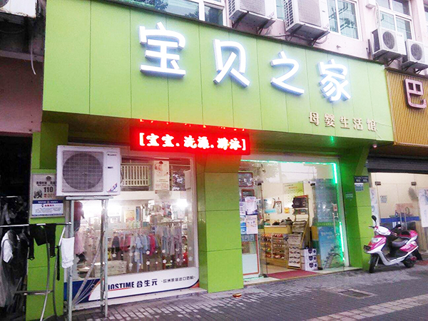 宝贝之家加盟门店