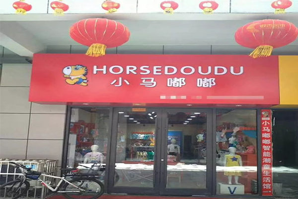 小马嘟嘟童装加盟门店