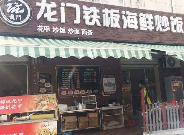 龙门铁板海鲜炒饭加盟门店