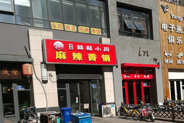 赫赫小厨麻辣香锅加盟门店