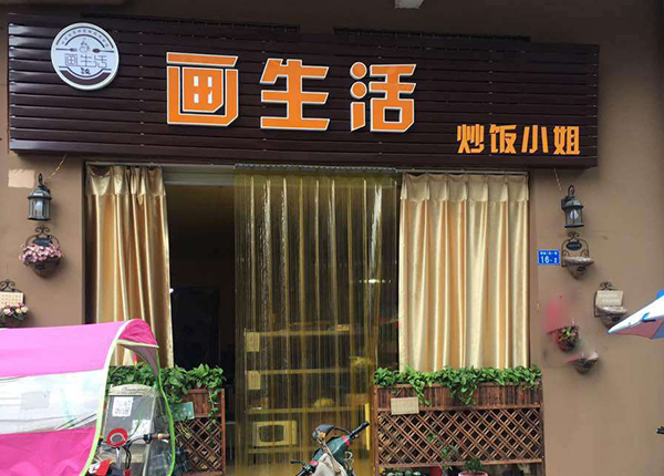 画生活炒饭小姐加盟门店