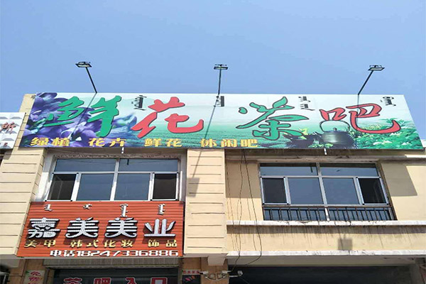 鲜花茶吧加盟门店