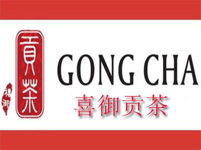 喜御贡茶加盟电话