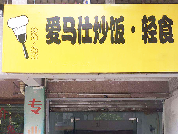 爱马仕炒饭加盟门店