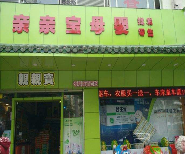 亲亲宝母婴店加盟门店