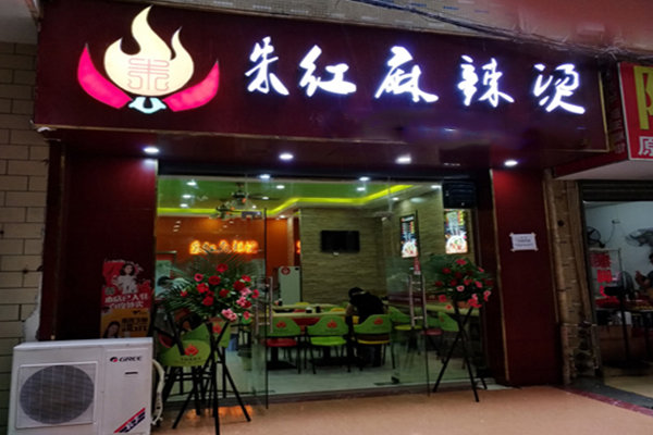 朱红麻辣烫加盟门店