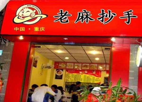 老麻抄手重庆小面加盟门店