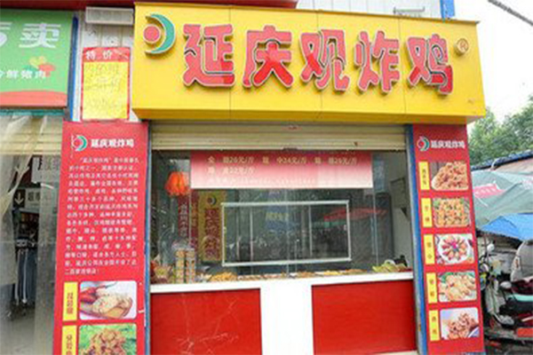 郑州延庆观炸鸡加盟门店