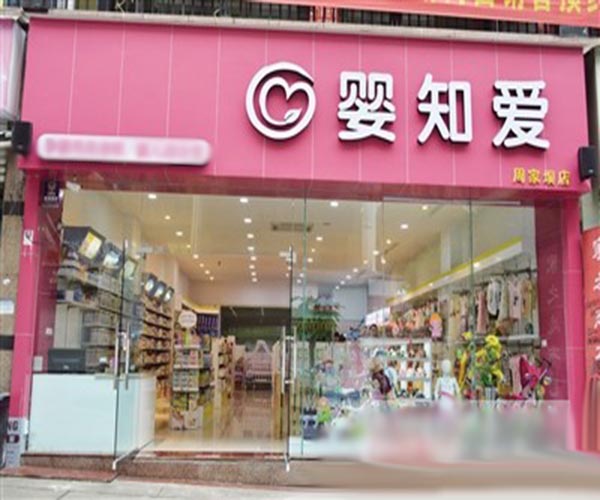 婴知爱纸尿裤加盟门店