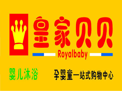 皇家贝贝母婴店加盟费用