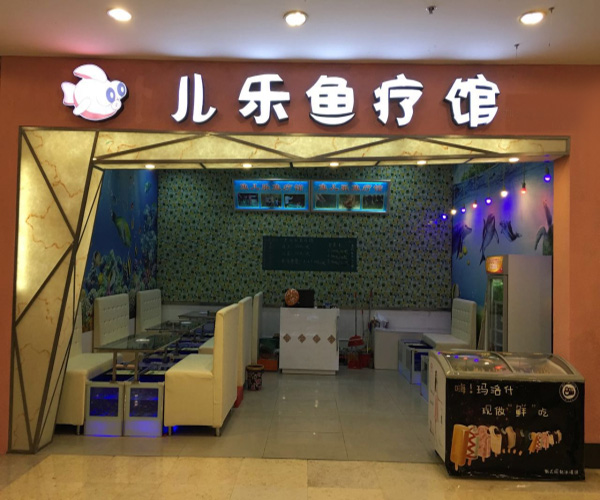 鱼儿乐鱼疗馆加盟门店