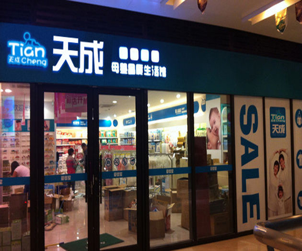 天成母婴加盟门店