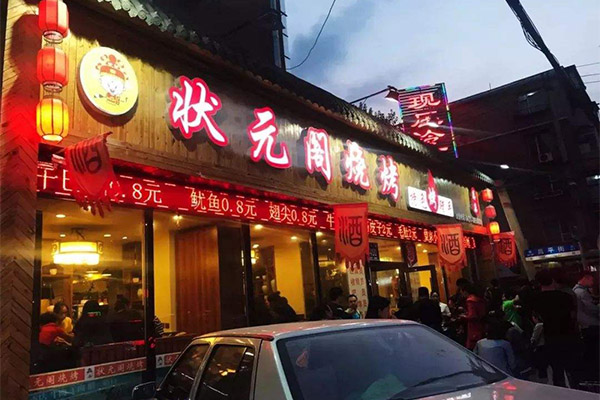 状元阁烧烤加盟门店