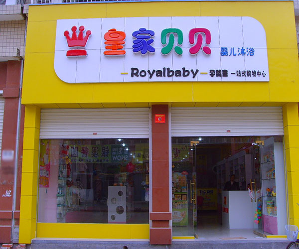 皇家贝贝母婴店加盟门店