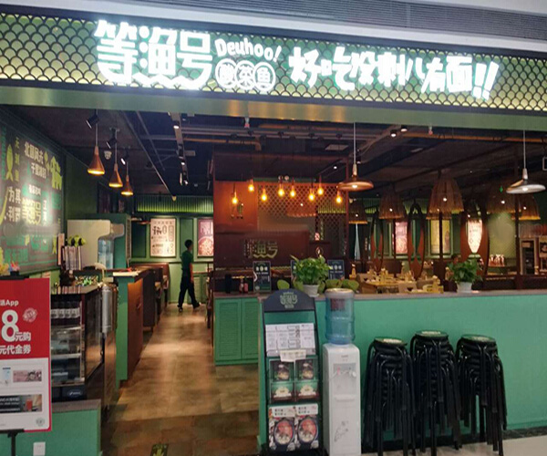 等渔号酸菜鱼加盟门店