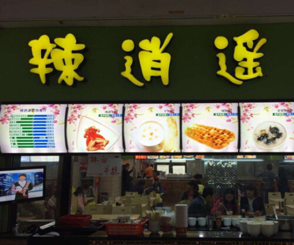 辣逍遥牛蛙加盟门店