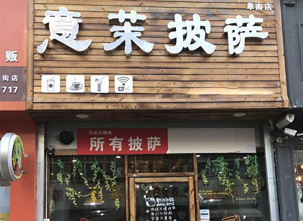 意茉披萨加盟门店