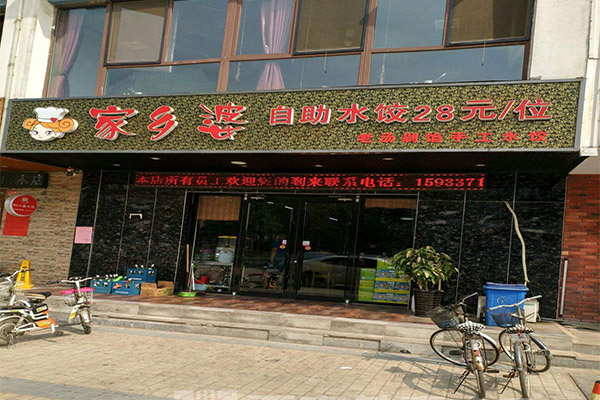 家乡婆自助水饺加盟门店