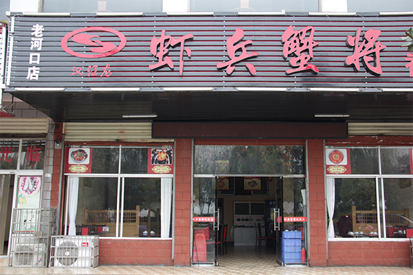 虾兵蟹将加盟门店